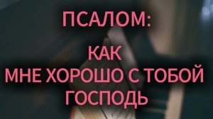 26.07.2026 - «КАК МНЕ ХОРОШО С ТОБОЙ ГОСПОДЬ» / НАДЕЖДА ПЛАТОНОВА