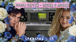 Сергей орлов сборник песен о любви 2026 №2