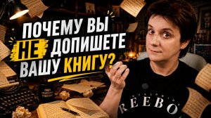 ПОЧЕМУ 99% АВТОРОВ НЕ ДОПИШУТ СВОЮ КНИГУ?