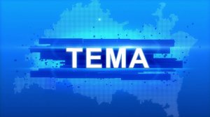 Программа «Тема» от 27 июля 2026 г. Помощь рядом
