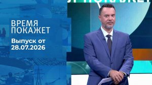 Время покажет. Часть 2. Выпуск от 28.07.2026
