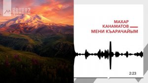 Махар Канаматов - Мени Къарачайым | KAVKAZ MUSIC