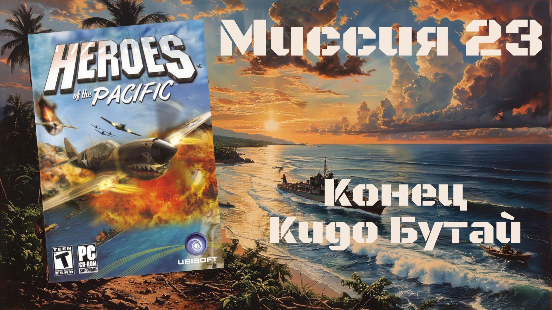 Heroes Of The Pacific (PC, 2005) - Миссия 23: Конец Кидо Бутай