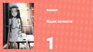 Ящик нечисти 1 серия (аниме-сериал, 2008)