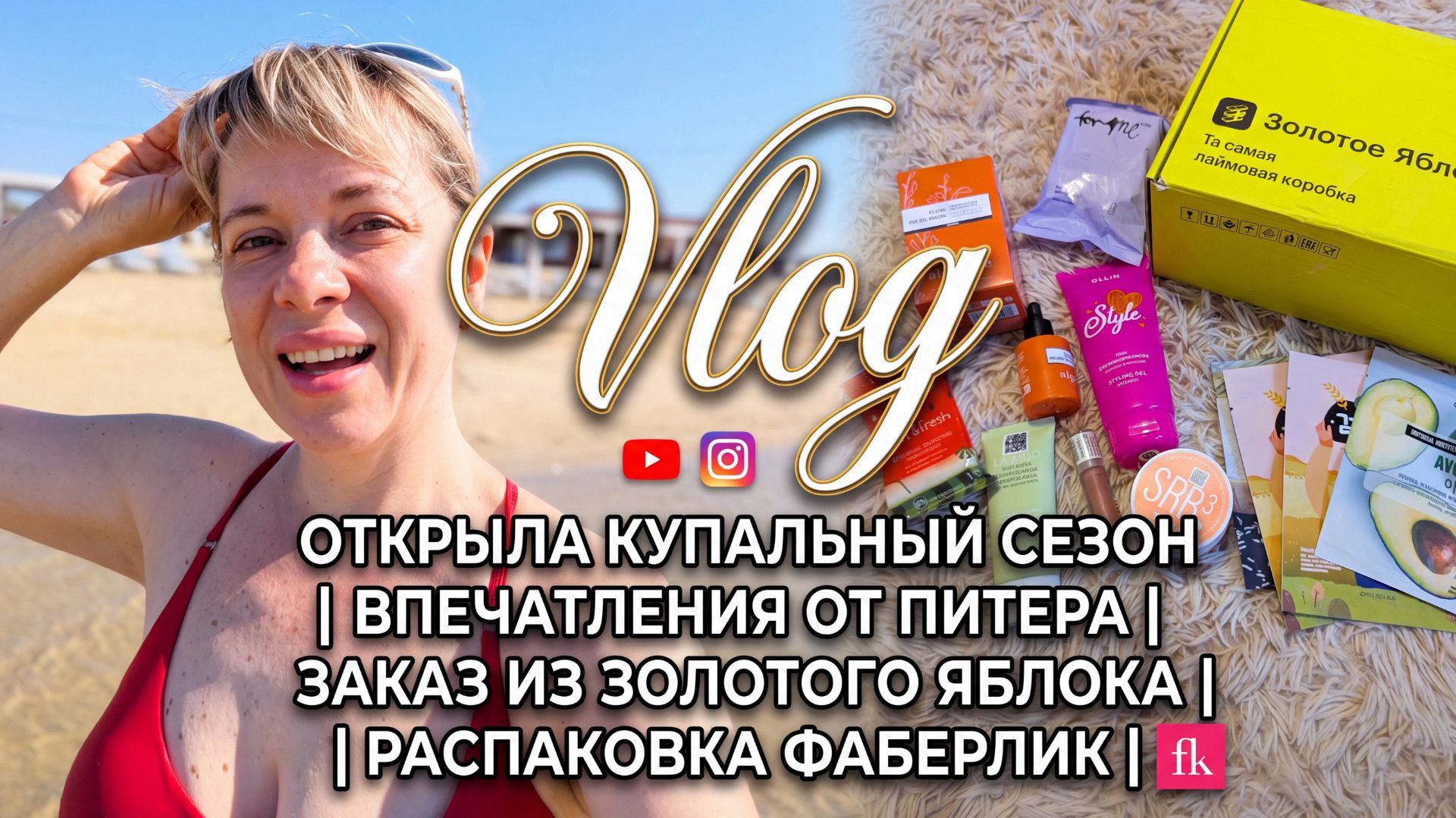 VLOG/открыла купальный сезон/впечатления от Питера/заказ из ЗЯ/ распаковка Фаберлик смотреть онлайн