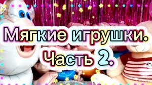 🧸🧸Большая распаковка мягких игрушек! Часть 2🧸.Пишите кто понравился больше 🥰