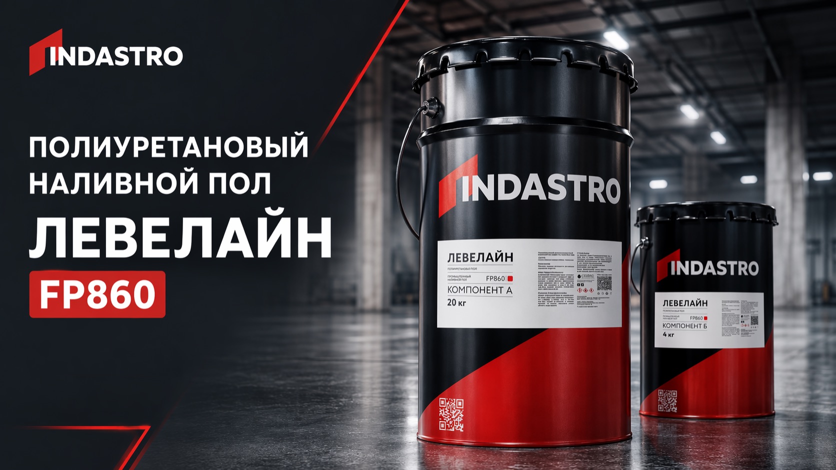 Двухкомпонентный полиуретановый наливной пол ЛЕВЕЛАЙН FP860