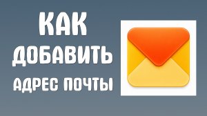 Как добавить адрес почты в яндекс почте