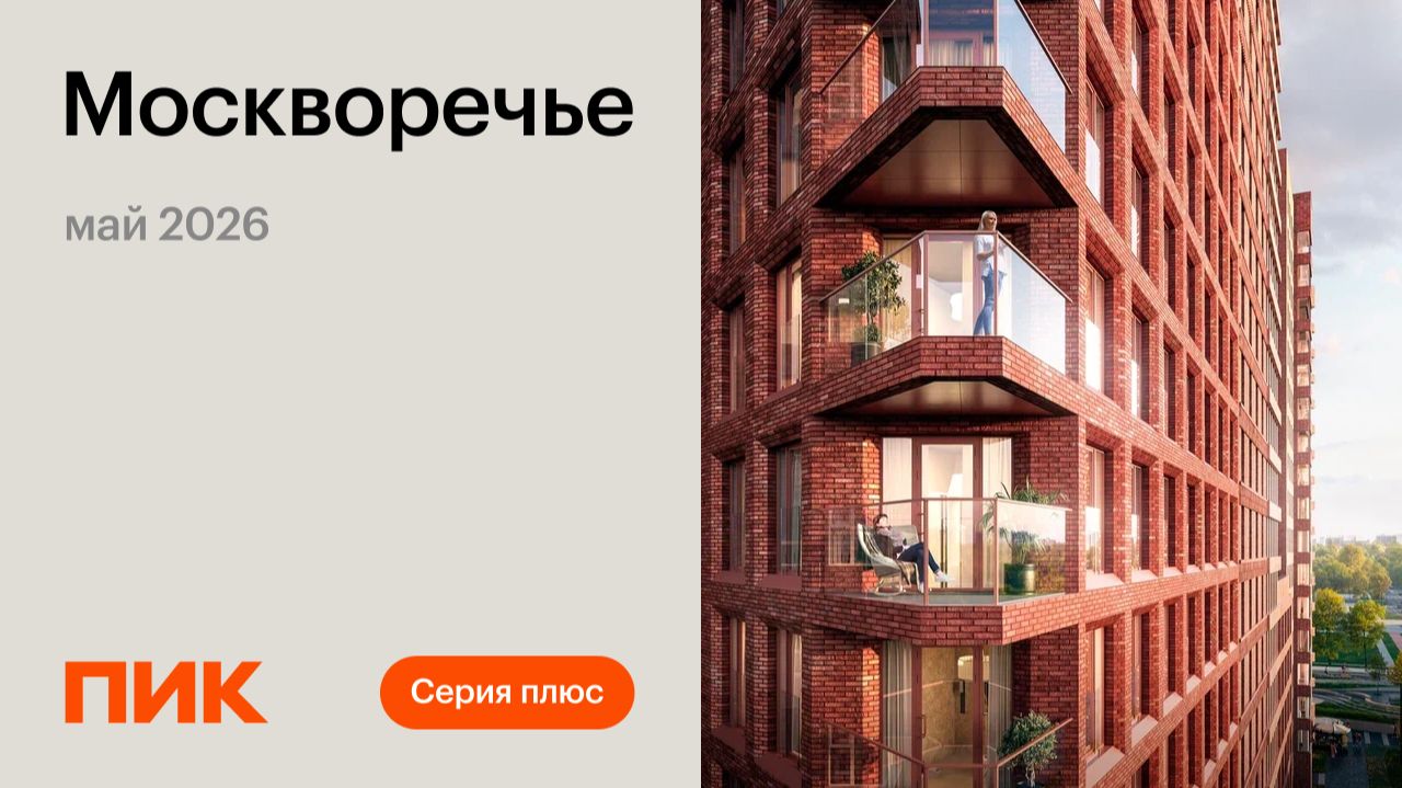 Москворечье 17.05.2026 смотреть онлайн