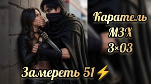 Меня зовут Хоуп 3 сезон 3 серия. Сцена с карателем. Истории другого мира