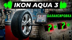 IKON Autograph Aqua 3 - результат балансировки летних шин
