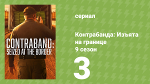 Контрабанда: Изъята на границе 9 сезон 3 серия (документальный сериал, 2026)
