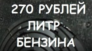 270 РУБЛЕЙ ЛИТР БЕНЗИНА. КРЫМ.