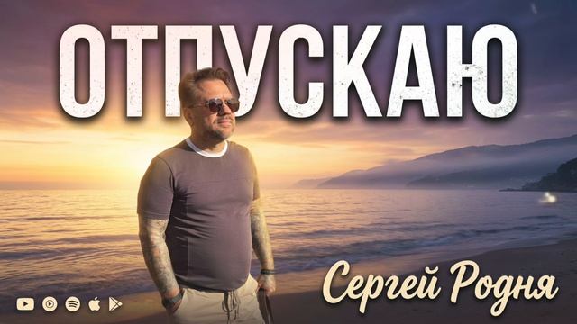 Отпускаю: прощание, которое лечит