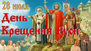 С днём Крещения Руси. Самая лучшая музыкальная открытка.