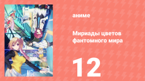 Мириады цветов фантомного мира 1 сезон 12 серия (аниме-сериал, 2016)