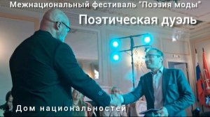 «Петербургский стиль»- поэтическая дуэль. Поэты  Д.Пашенкин и С.Адамский на фестивале «Поэзия моды».