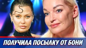 Волочкова показала посылку от Виктории Бони ★ Новости Шоу-Бизнеса