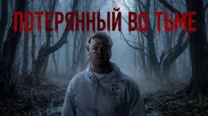 Потерянный во тьме