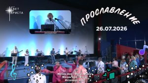 Группа прославления церкви «Миссия «Свет Христа» - 26.07.2026
