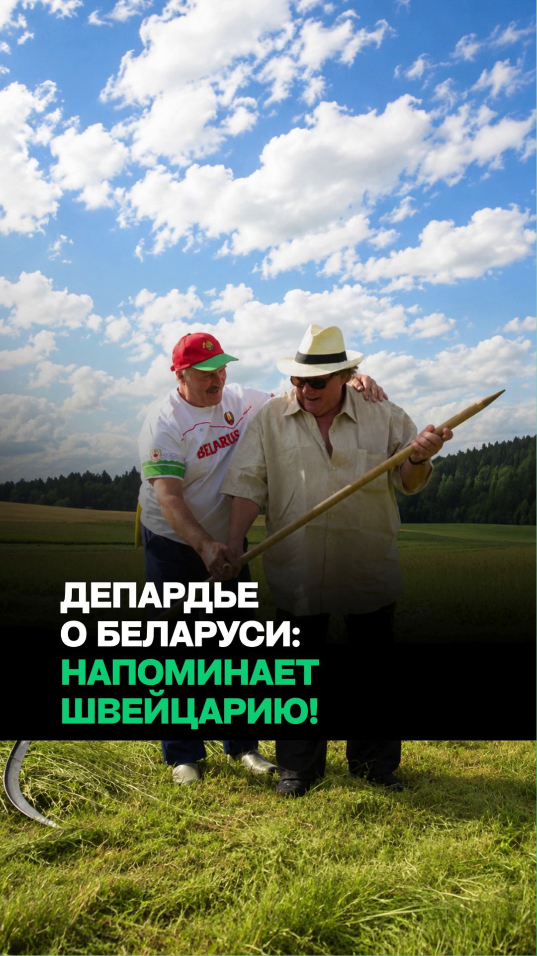 Депардье дома у Лукашенко: почему Беларусь напоминает актёру Швейцарию? смотреть онлайн