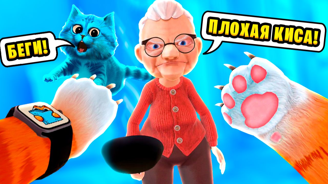 🐱 Я СТАЛ КОТОМ и УСТРОИЛ ПОГРОМ в КВАРТИРЕ у Бабули I Am Cat VR КОТЁНОК ЛАЙК смотреть онлайн
