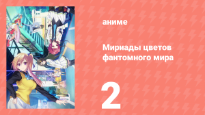 Мириады цветов фантомного мира 1 сезон 2 серия (аниме-сериал, 2016)