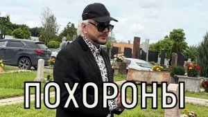 Почти год мучений. Филипп Киркоров похоронил на Троекуровском кладбище любимых женщин