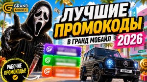 ВСЕ РАБОЧИЕ ПРОМОКОДЫ НА GRAND MOBILE 2026 - САМЫЕ ЛУЧШИЕ ПРОМОКОДЫ В ГРАНД МОБАЙЛ!