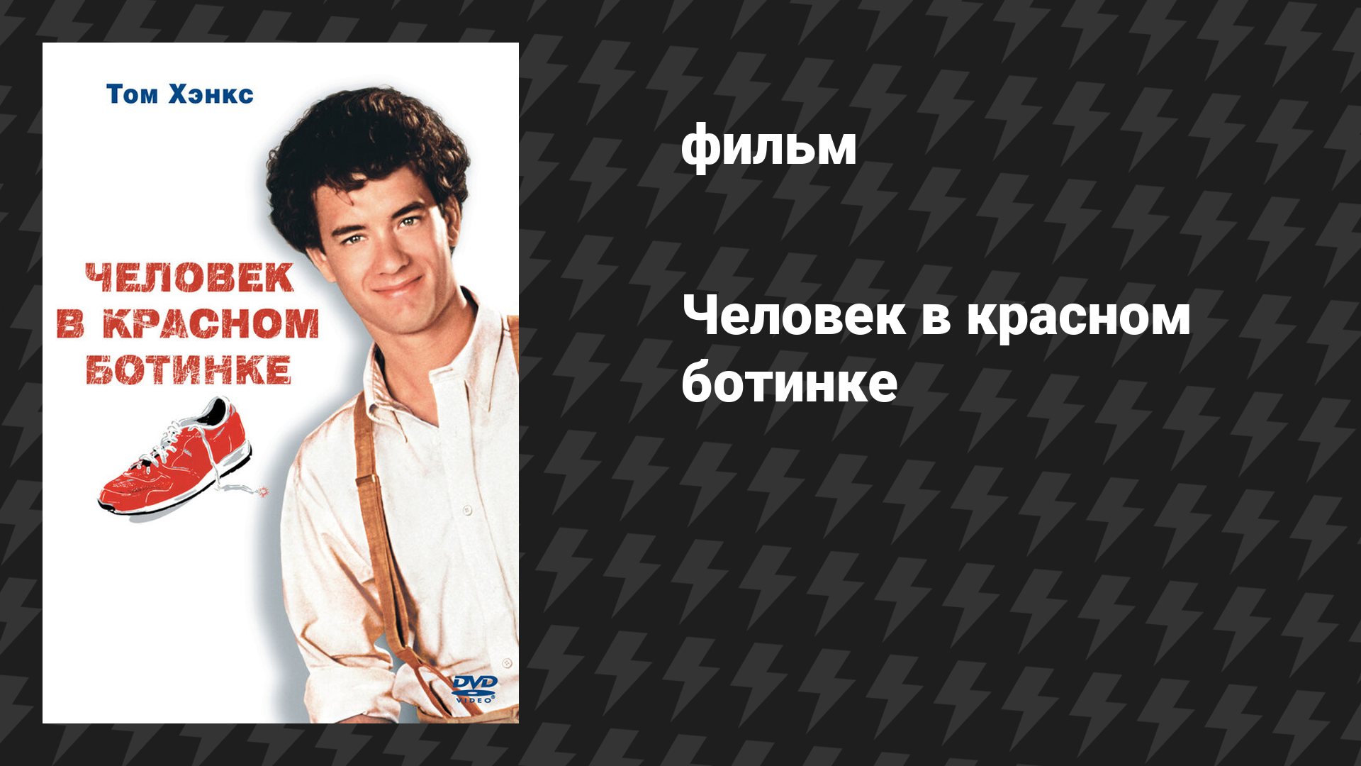 Человек в красном ботинке (фильм, 1985)