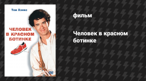 Человек в красном ботинке (фильм, 1985)