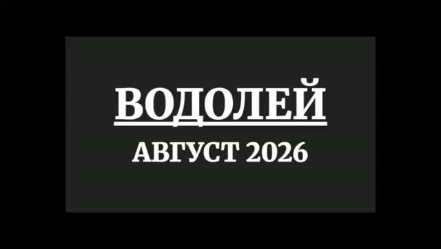 ВОДОЛЕЙ ГОРОСКОП НА АВГУСТ 2026 ГОДА