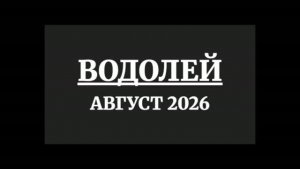 ВОДОЛЕЙ ГОРОСКОП НА АВГУСТ 2026 ГОДА
