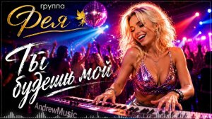 Фея - ты будешь мой  AI cover