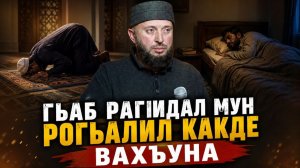 Гьаб рагIидал мун рогьалил какде вахъуна