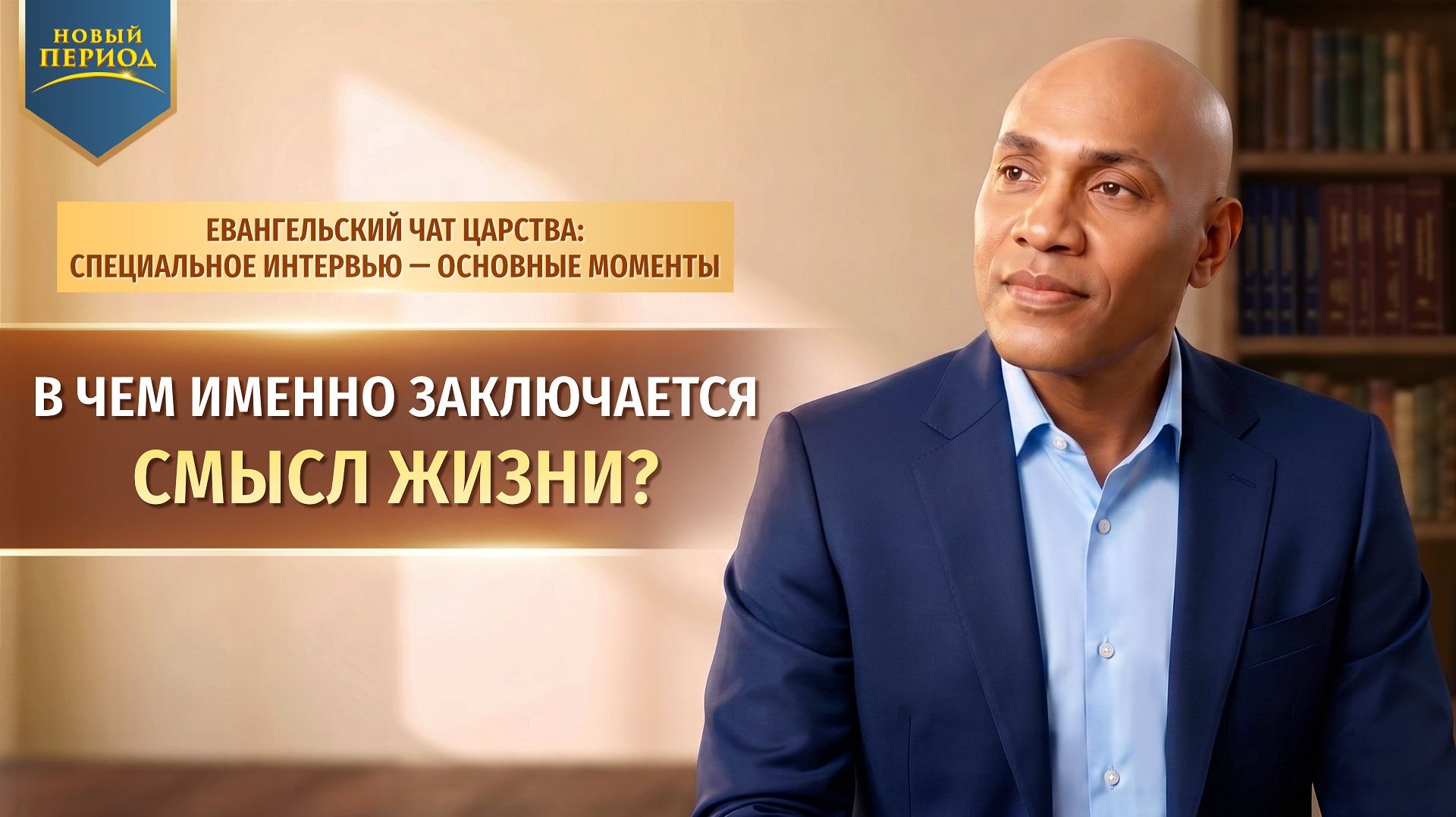 В чем именно заключается смысл жизни?