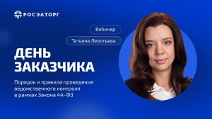 День заказчика Росэлторг. Порядок и правила проведения ведомственного контроля в рамках Закона 44-ФЗ