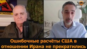 Ошибки США в расчётах по Ирану не прекращаются / Трита Парси и подполковник Дэниел Дэвис