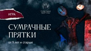 Сумрачные Прятки. Игра 9+