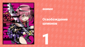 Освобождение шпионов 1 серия (аниме-сериал, 2018)