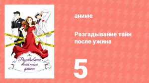 Разгадывание тайн после ужина 1 сезон 5 серия (аниме-сериал, 2024)