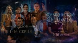 Химкинские ведьмы (2026) 2 сезон 1,2,3,4,5,6,7,8,9,10,11,12,13,14,15,16 серия обзор сериала