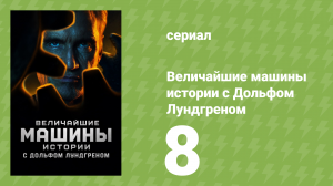 Величайшие машины истории с Дольфом Лундгреном 1 сезон 8 серия (документальный сериал, 2026)