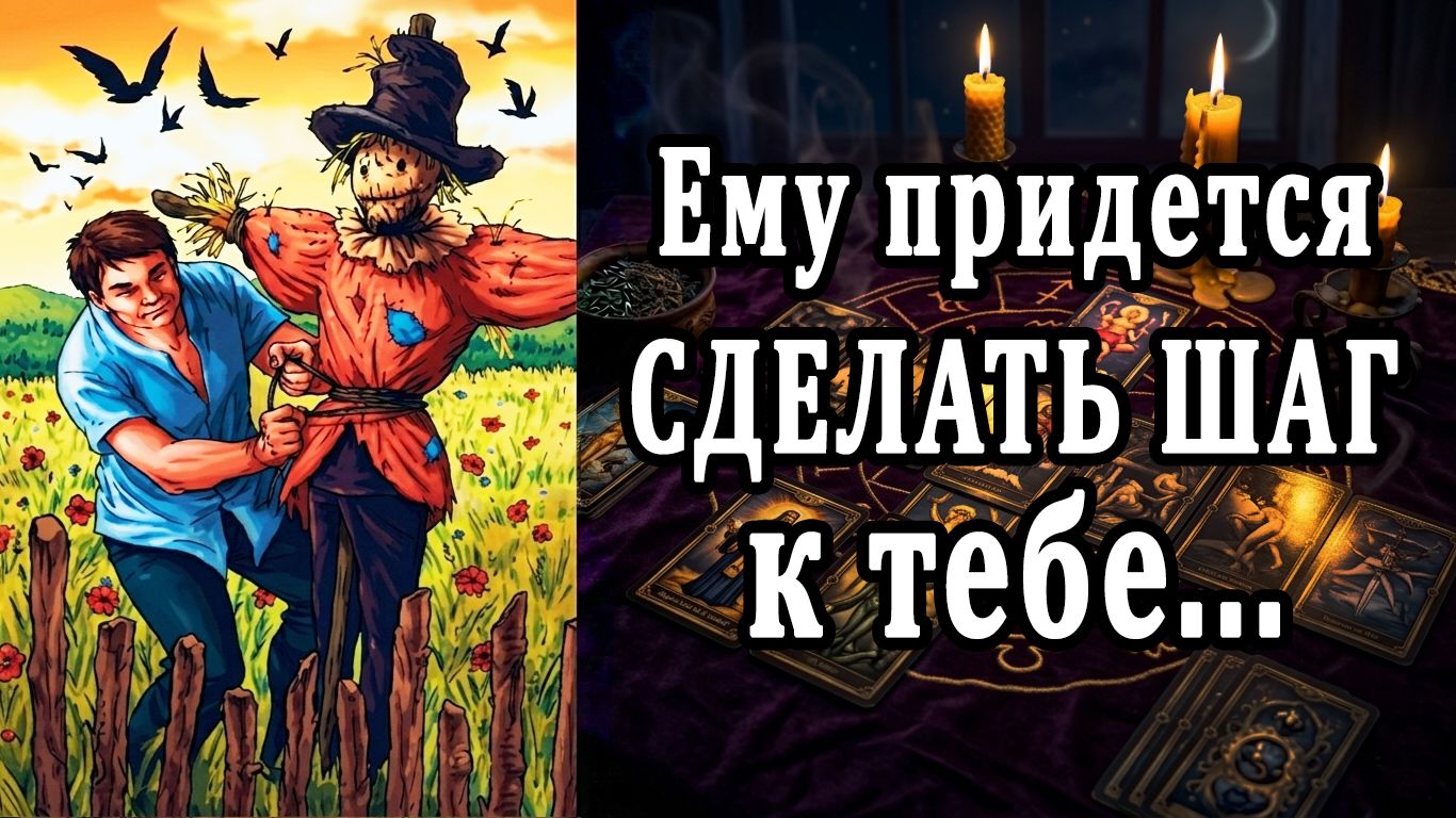 Не захочет, но... ПРИДЕТСЯ! Какой будет его следующий шаг? таро расклад  ❤️ гадание на любовь