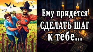 Не захочет, но... ПРИДЕТСЯ! Какой будет его следующий шаг? таро расклад  ❤️ гадание на любовь