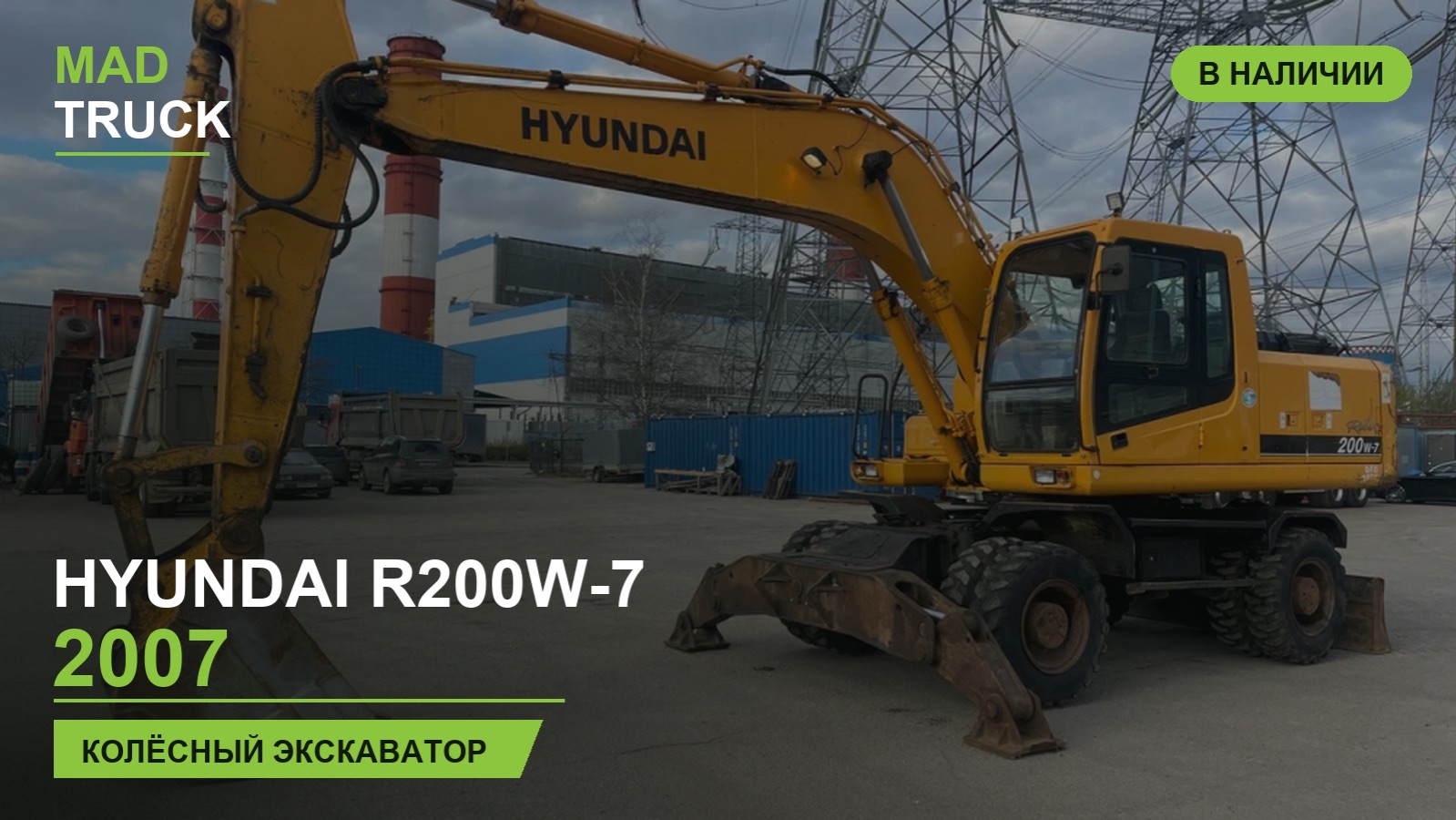 Колёсный экскаватор Hyundai R200W-7, 2007