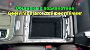 Инструкция установки обшивки самоклеящимся карпетом в подлокотник Geely Monjaro 2-ой рестайлинг