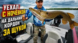 ЩУКА ПРЯМО У ДОМА, А Я ЕХАЛ НА КОРДОН — НОЧЕВКА В ЛОДКЕ ТОГО СТОИЛА