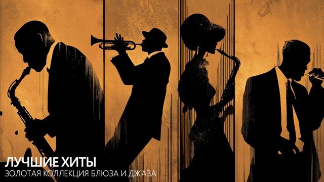 Золотая коллекция блюза и джаза Лучшие хиты