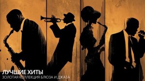 Золотая коллекция блюза и джаза Лучшие хиты